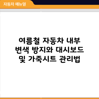 여름철 자동차 내부 변색 방지와 대시보드 및 가죽시트 관리법