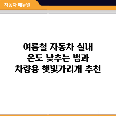 여름철 자동차 실내 온도 낮추는 법과 차량용 햇빛가리개 추천