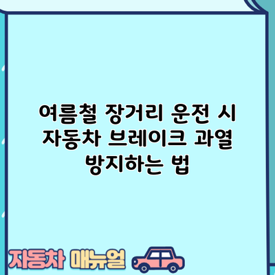 여름철 장거리 운전 시 자동차 브레이크 과열 방지하는 법