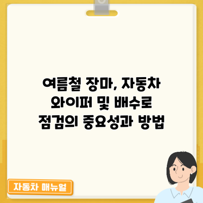 여름철 장마, 자동차 와이퍼 및 배수로 점검의 중요성과 방법