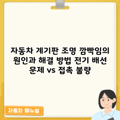 자동차 계기판 조명 깜빡임의 원인과 해결 방법: 전기 배선 문제 vs 접촉 불량