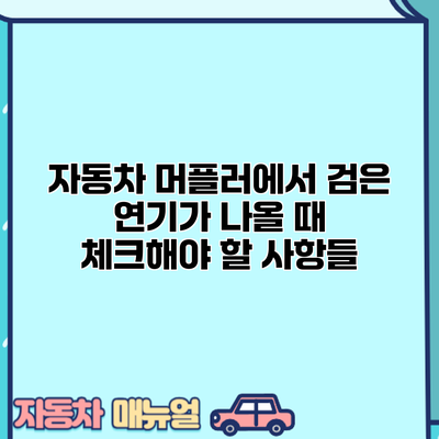 자동차 머플러에서 검은 연기가 나올 때 체크해야 할 사항들