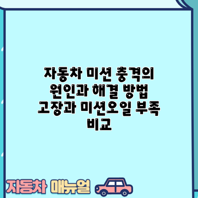 자동차 미션 충격의 원인과 해결 방법: 고장과 미션오일 부족 비교
