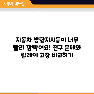 자동차 방향지시등이 너무 빨리 깜빡여요! 전구 문제와 릴레이 고장 비교하기