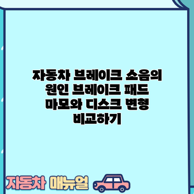 자동차 브레이크 소음의 원인: 브레이크 패드 마모와 디스크 변형 비교하기