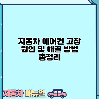 자동차 에어컨 고장 원인 및 해결 방법 총정리