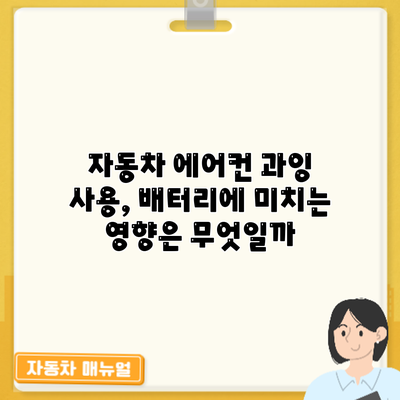 자동차 에어컨 과잉 사용, 배터리에 미치는 영향은 무엇일까?