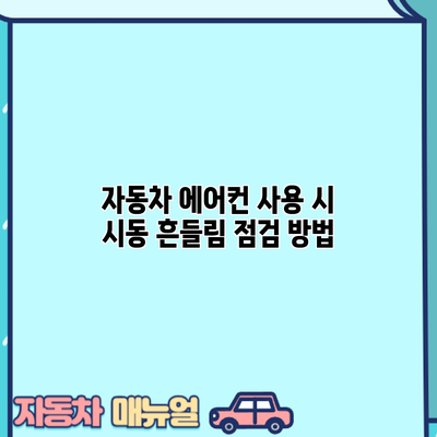 자동차 에어컨 사용 시 시동 흔들림 점검 방법
