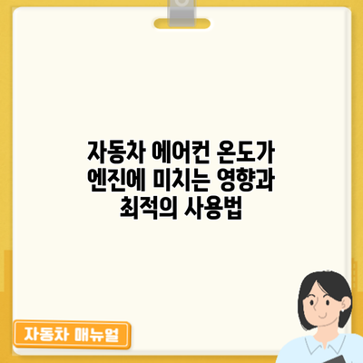 자동차 에어컨 온도가 엔진에 미치는 영향과 최적의 사용법
