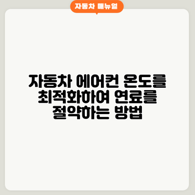 자동차 에어컨 온도를 최적화하여 연료를 절약하는 방법