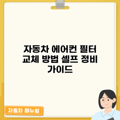 자동차 에어컨 필터 교체 방법: 셀프 정비 가이드