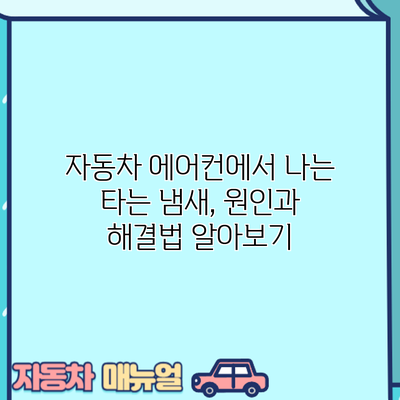 자동차 에어컨에서 나는 타는 냄새, 원인과 해결법 알아보기