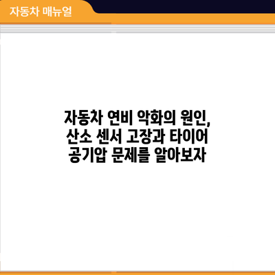 자동차 연비 악화의 원인, 산소 센서 고장과 타이어 공기압 문제를 알아보자