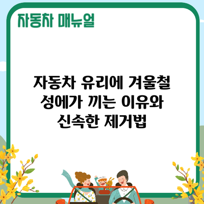 자동차 유리에 겨울철 성에가 끼는 이유와 신속한 제거법