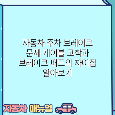 자동차 주차 브레이크 문제: 케이블 고착과 브레이크 패드의 차이점 알아보기