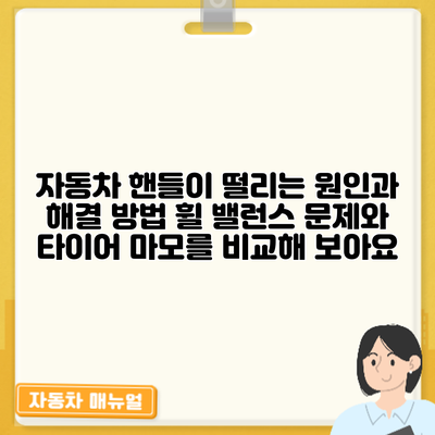 자동차 핸들이 떨리는 원인과 해결 방법: 휠 밸런스 문제와 타이어 마모를 비교해 보아요