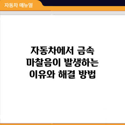 자동차에서 금속 마찰음이 발생하는 이유와 해결 방법