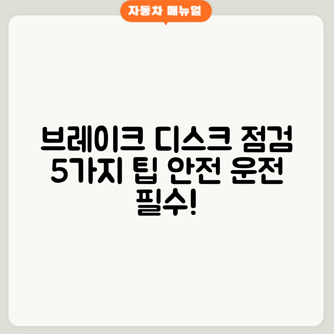 자동차 브레이크 디스크 점검 5가지 팁
