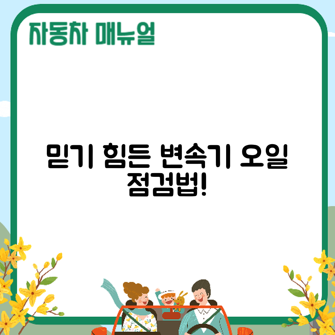 믿을 수 없는 자동차 변속기 오일 점검법!