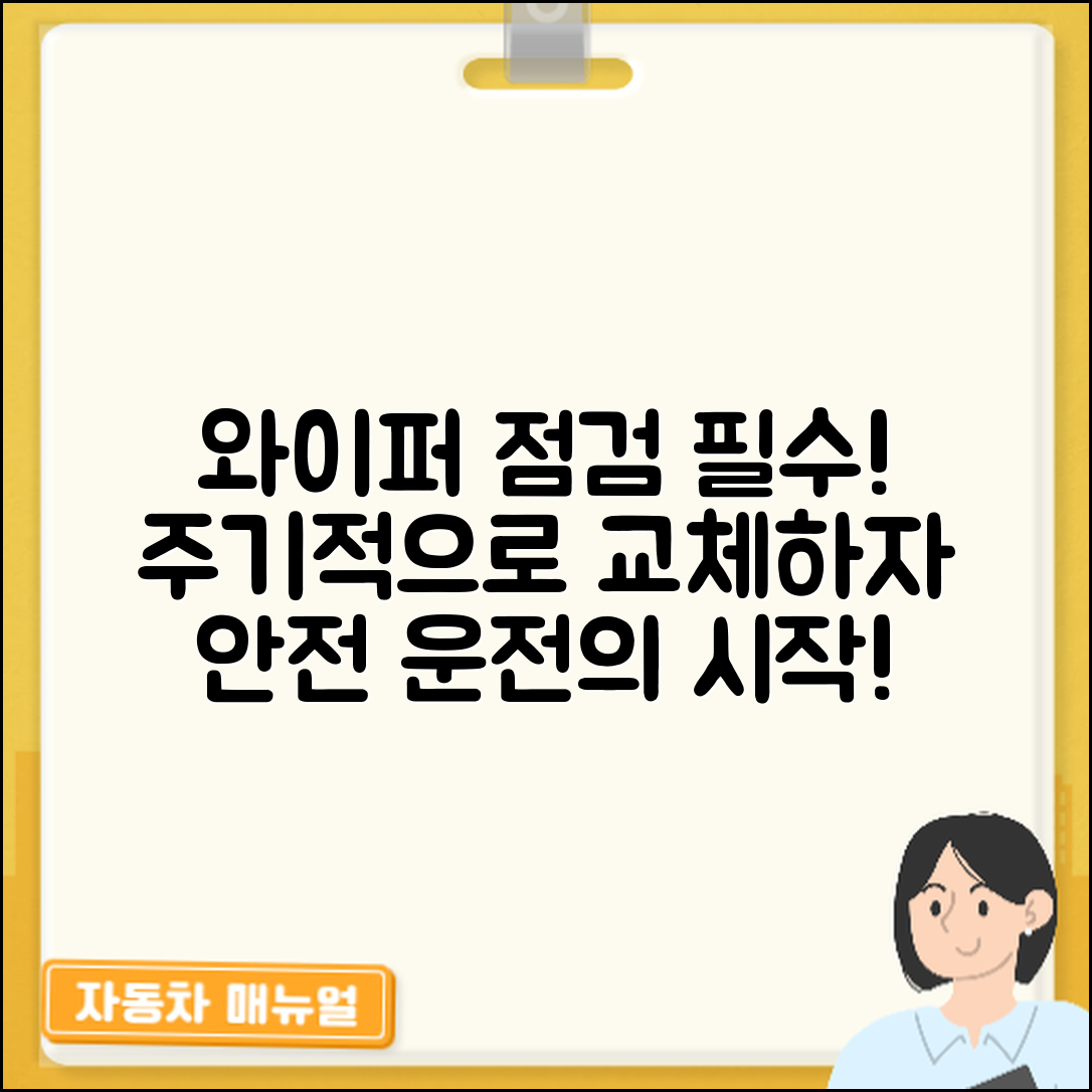 자동차 와이퍼 점검과 교체, 주기는 어떻게 관리할까요?