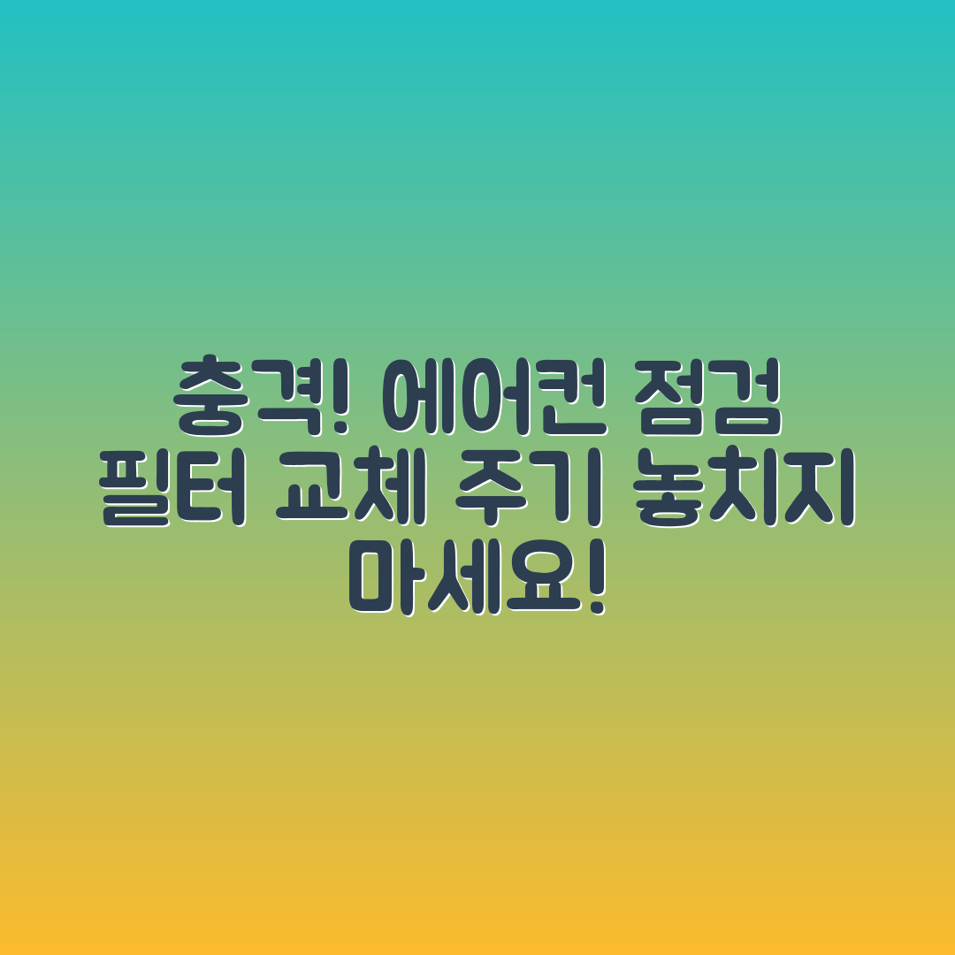 충격적인 자동차 에어컨 점검과 필터 교체 주기!