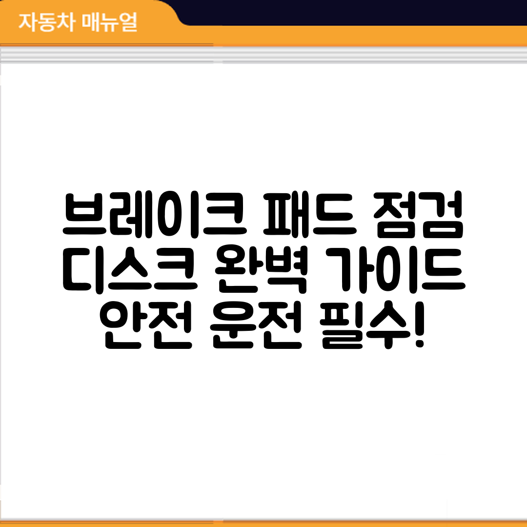 자동차 브레이크 패드와 디스크 점검 완벽 가이드