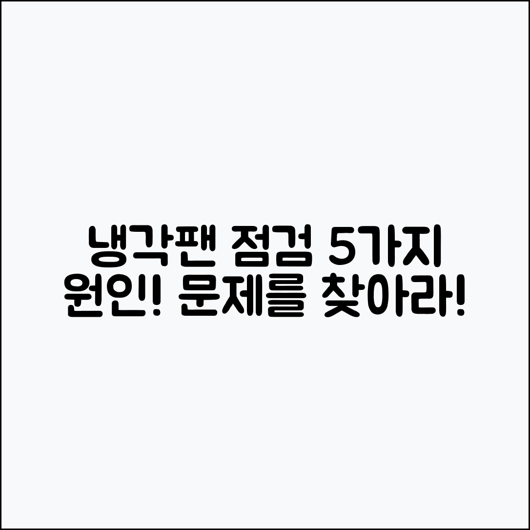 자동차 냉각팬 점검 5가지 이상 원인 진단