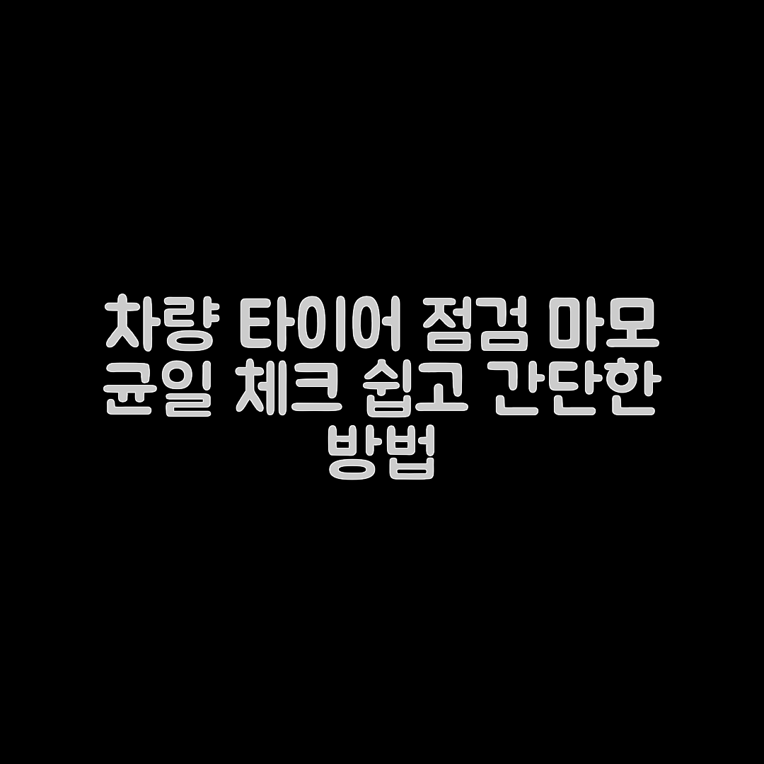 누구나 쉽게 따라하는 자동차 타이어 마모 균일 점검 방법