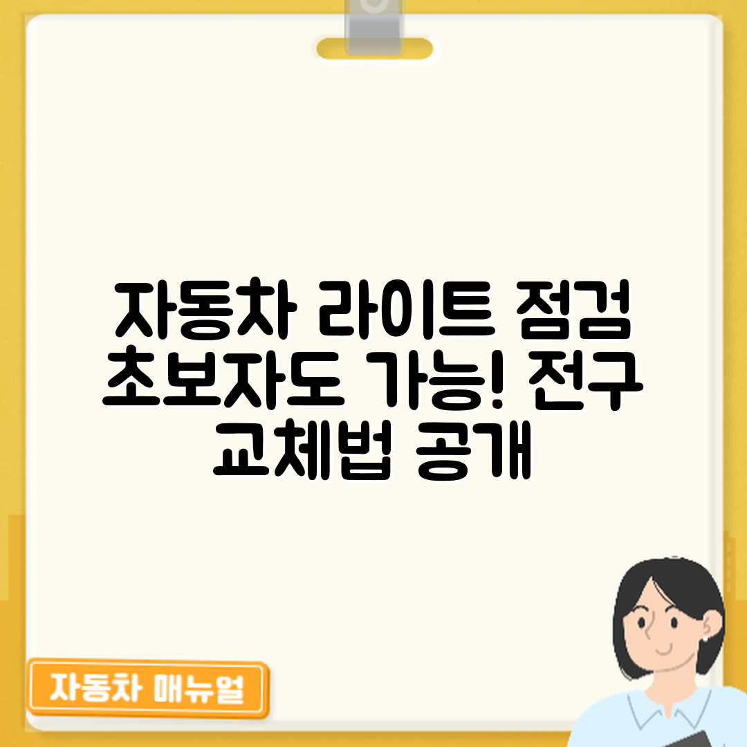 초보자도 쉽게 배우는 자동차 라이트 점검 및 전구 교체 방법