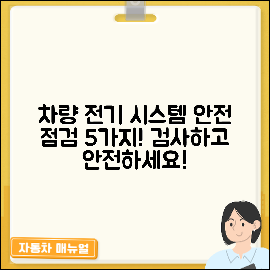 차량 내부 전기 시스템 점검 5가지 안전 체크