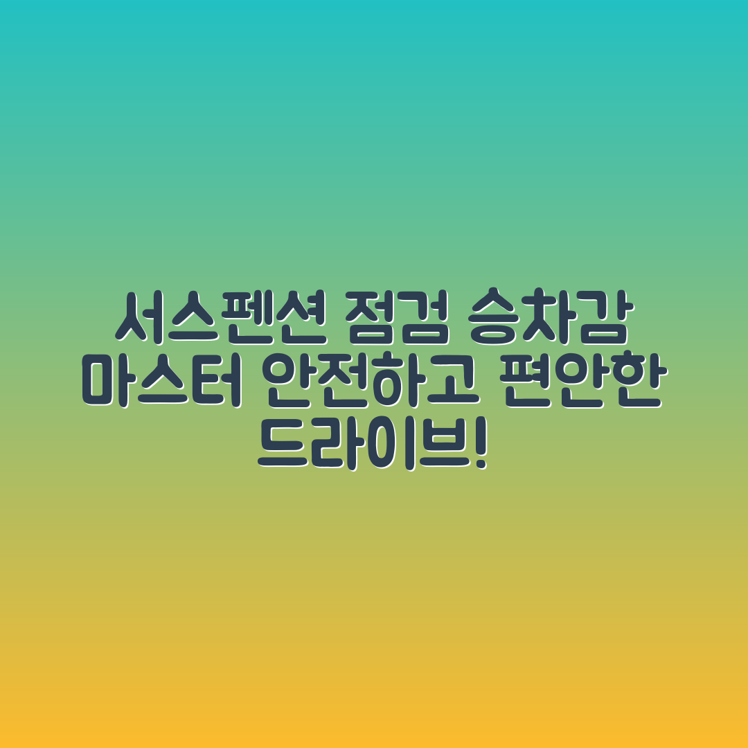 서스펜션 점검과 승차감 마스터하기