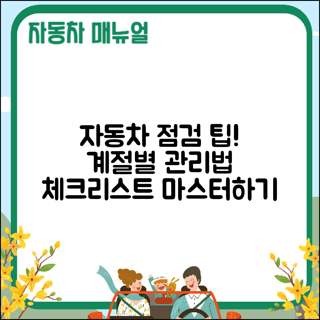자동차 점검 체크리스트 마스터하기: 계절별 관리 팁