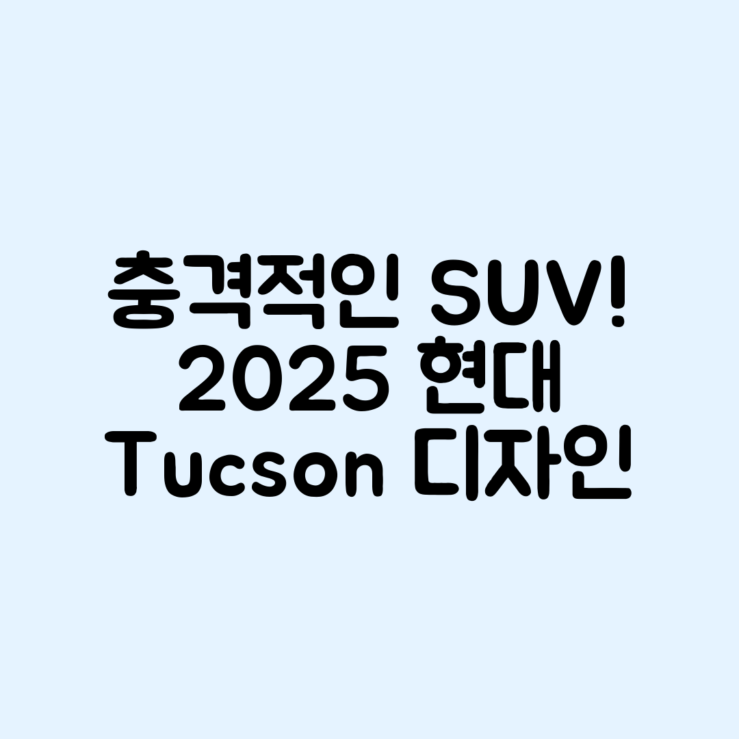 충격적인 현대 투싼 2025년형 SUV 디자인 분석!