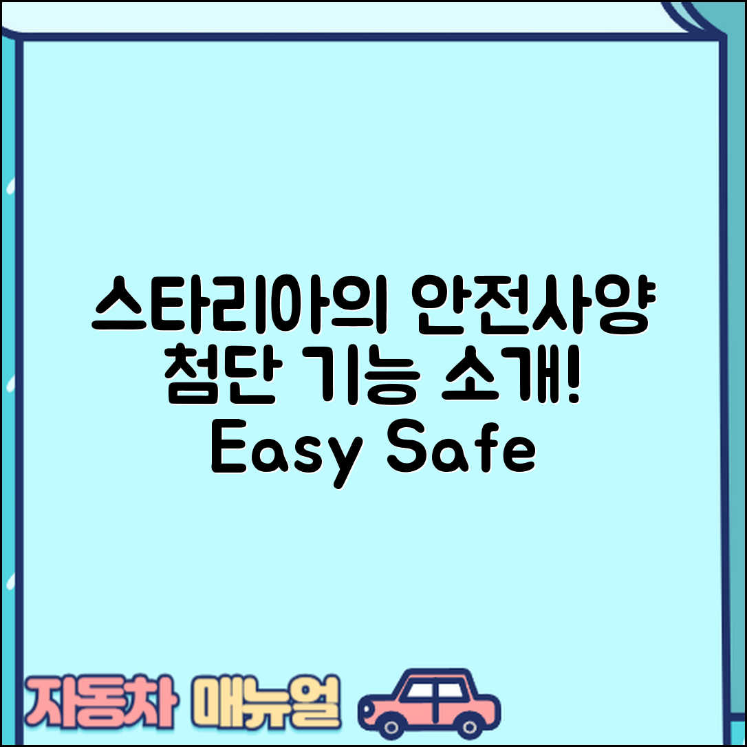 누구나 쉽게 아는 현대 스타리아 안전사양과 첨단 기능