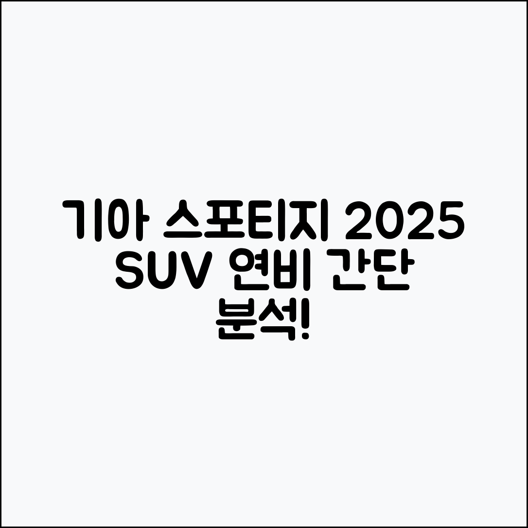 누구나 쉽게 이해하는 기아 스포티지 2025년형 SUV 연비 분석
