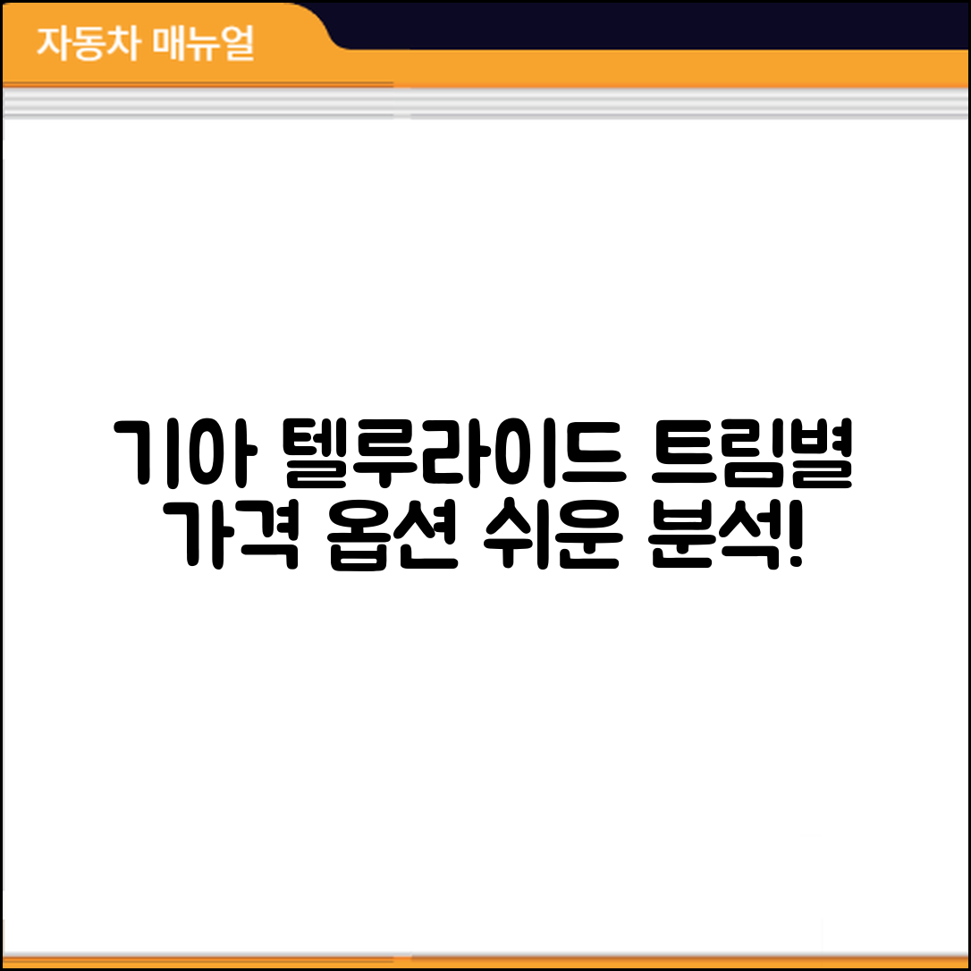 누구나 쉽게 이해하는 기아 텔루라이드 트림별 가격과 옵션 분석
