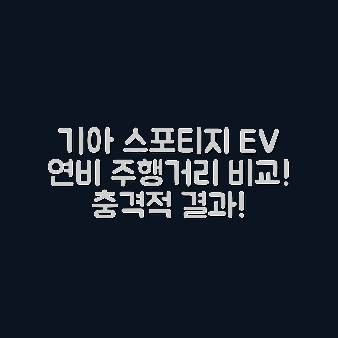 충격적인 기아 스포티지 EV 연비와 주행거리 비교