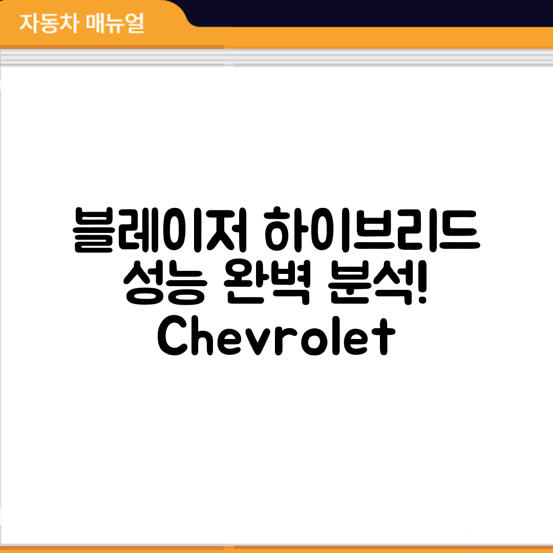 쉐보레 블레이저 하이브리드 성능 마스터하기
