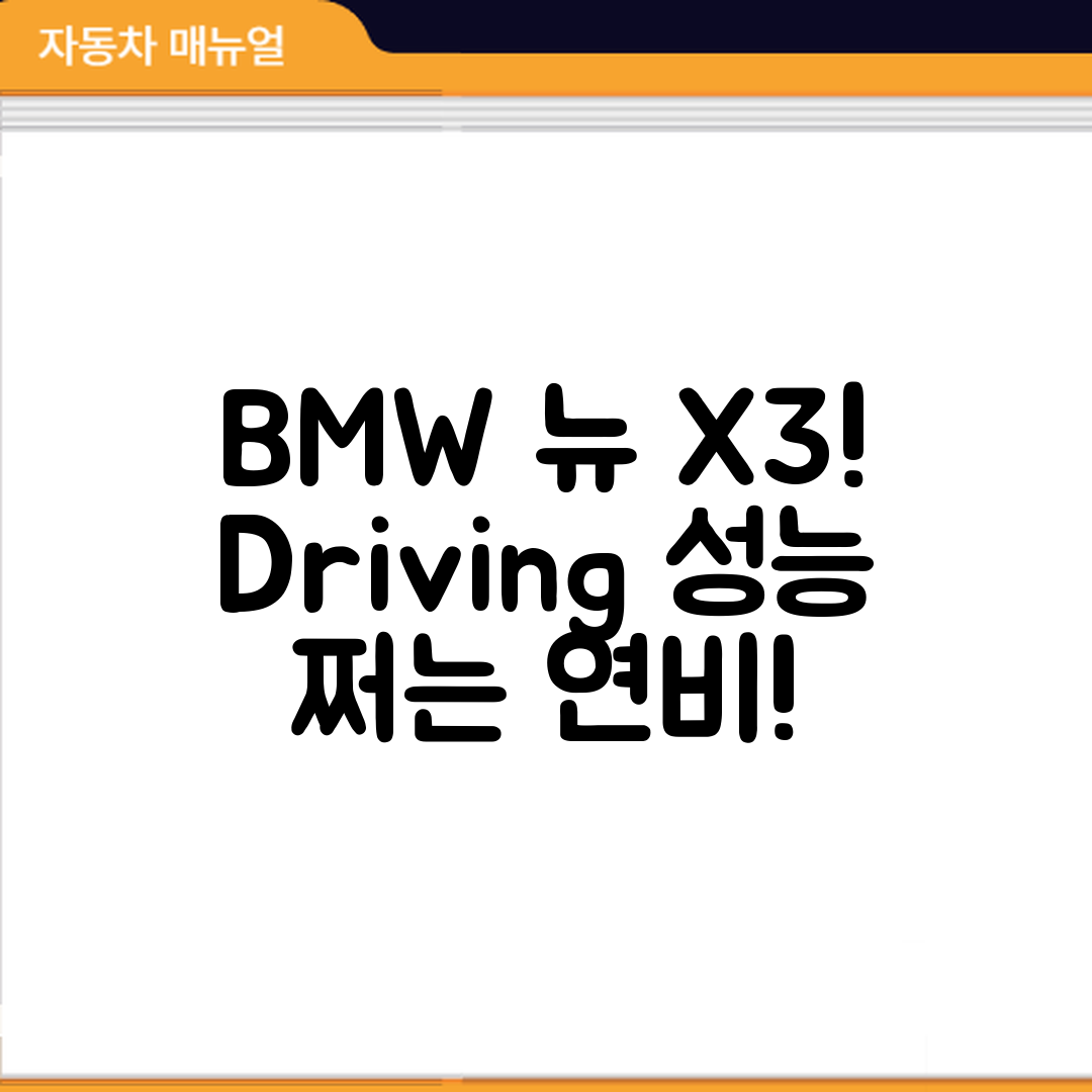 놀라운 BMW 뉴 X3 주행 성능과 연비 평가!