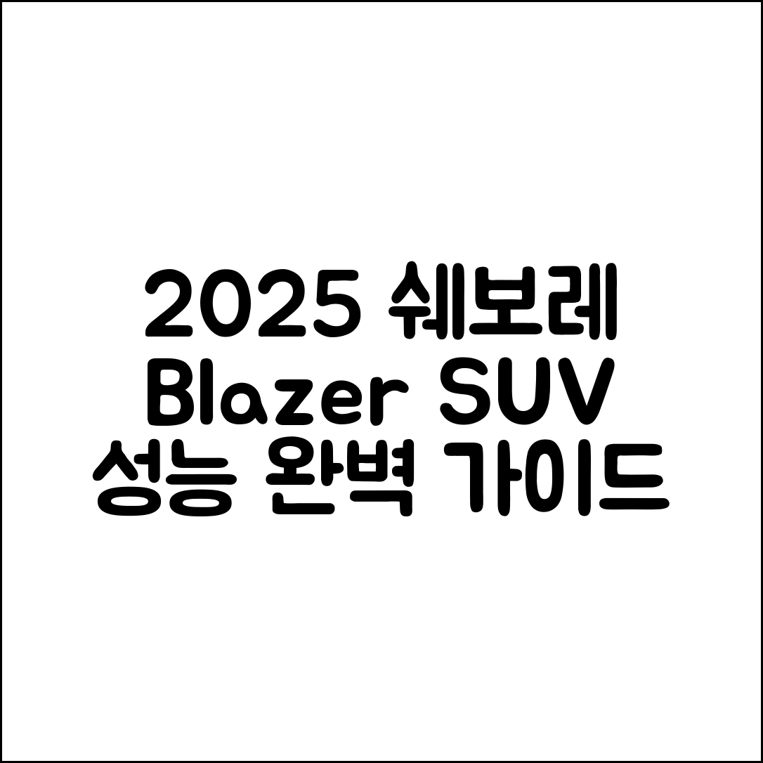 쉐보레 블레이저 2025년형 SUV 성능 완벽 가이드