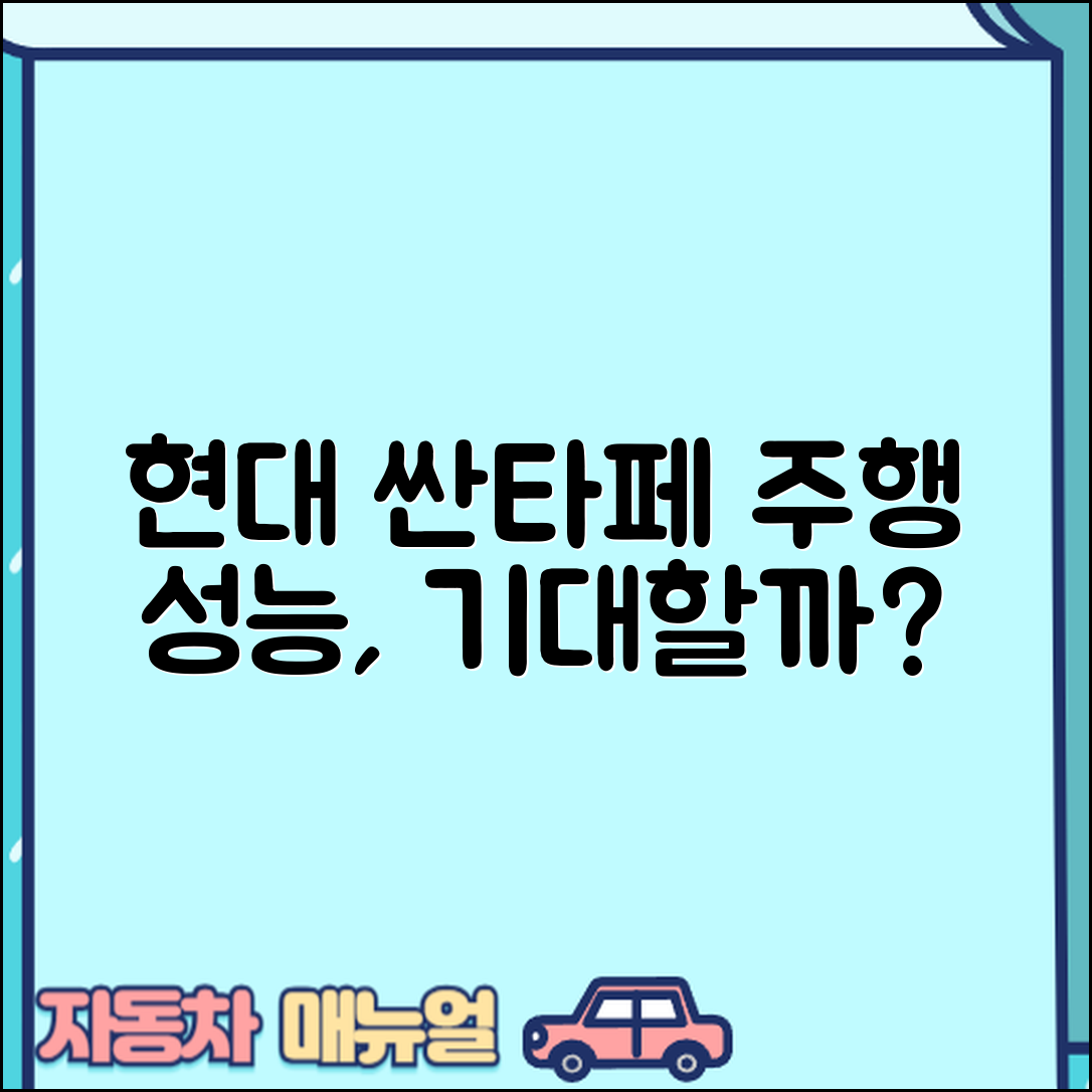 현대 싼타페 주행 성능, 기대할 수 있을까?