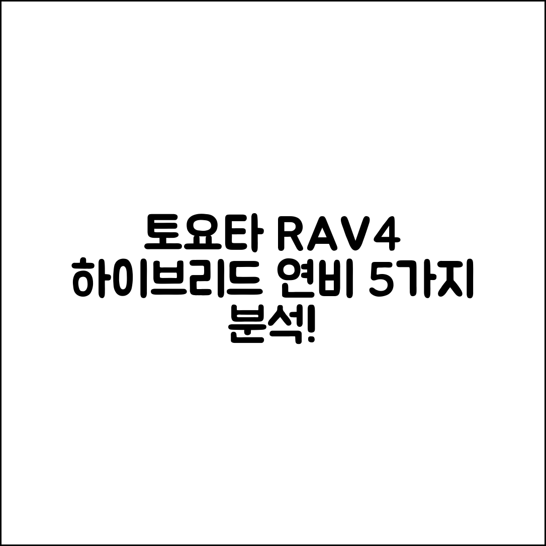 토요타 라브4 하이브리드 연비 5가지 분석