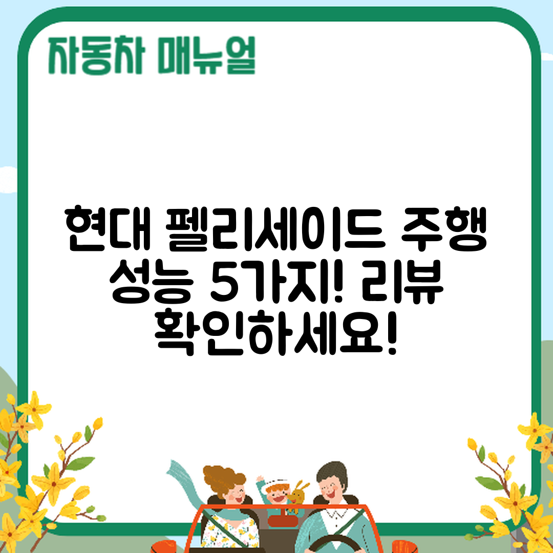 현대 팰리세이드 시승기: 주행 성능 5가지 리뷰