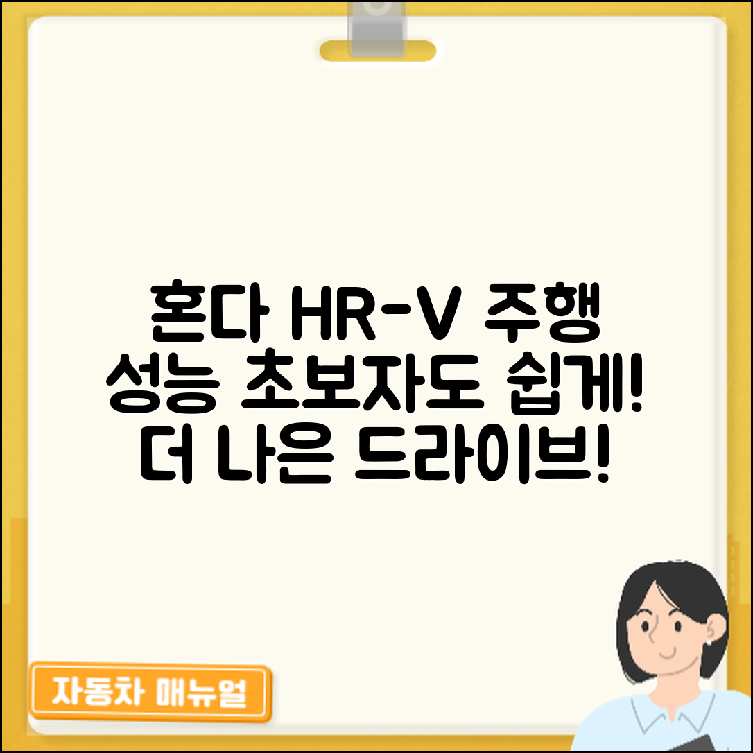 초보자도 쉽게 느낄 수 있는 혼다 HR-V 주행 성능 리뷰