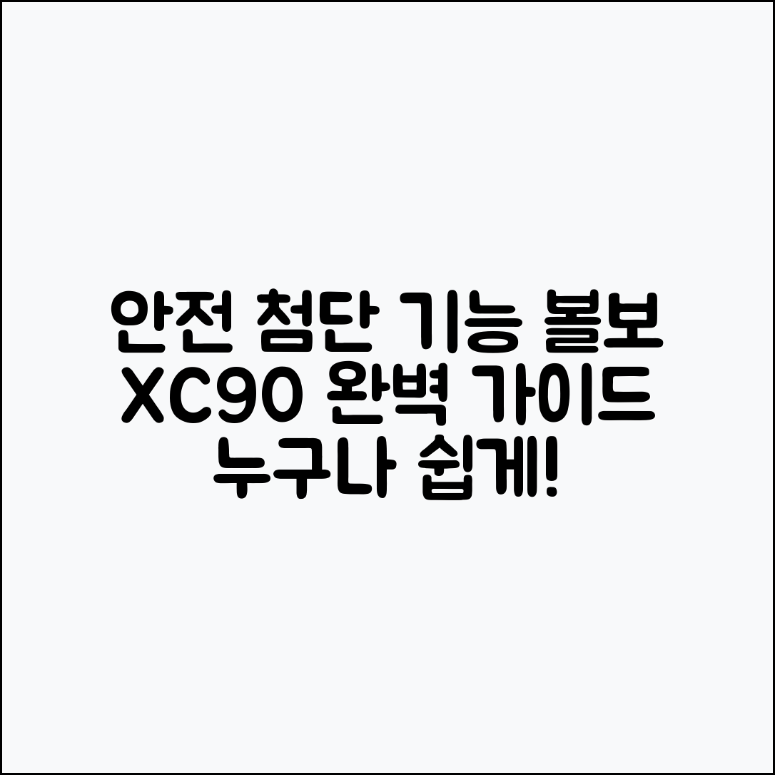 누구나 쉽게 알아보는 볼보 XC90 안전사양과 첨단 기능