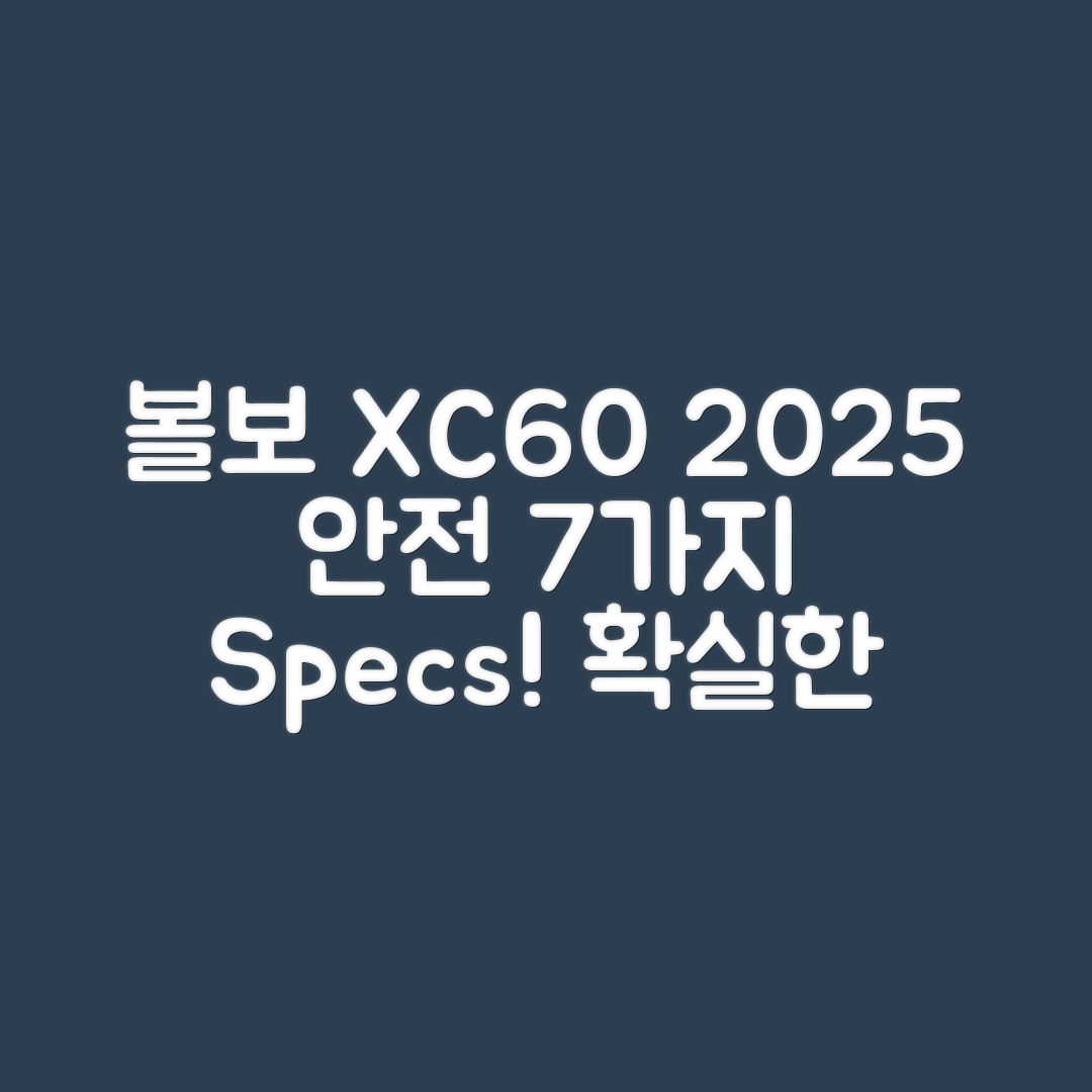 볼보 XC60 2025년형 SUV 7가지 안전사양과 성능