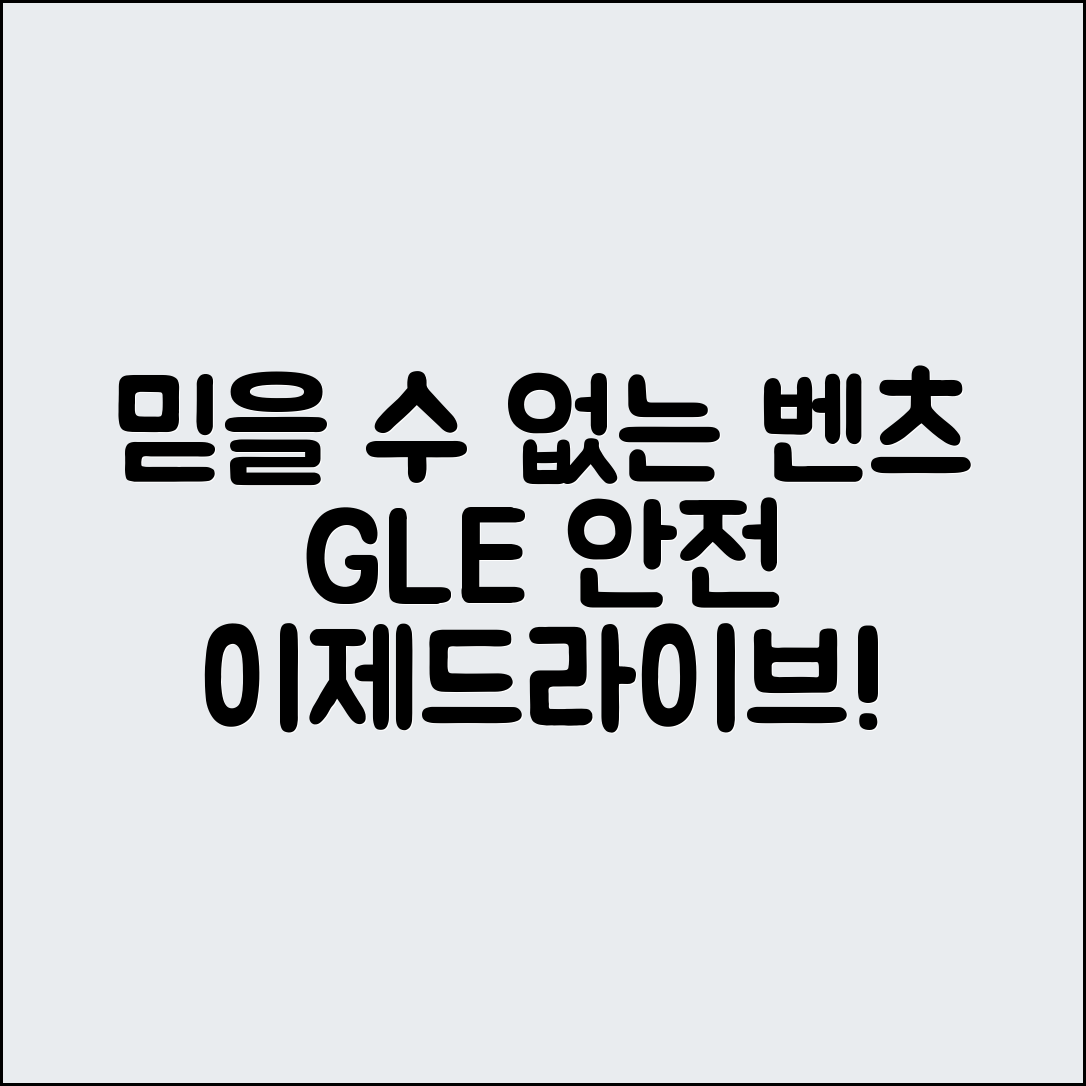 믿을 수 없는 벤츠 GLE 안전사양과 첨단 기능