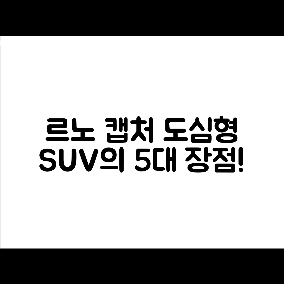 르노 캡처 도심형 SUV 시승기 5가지 장점