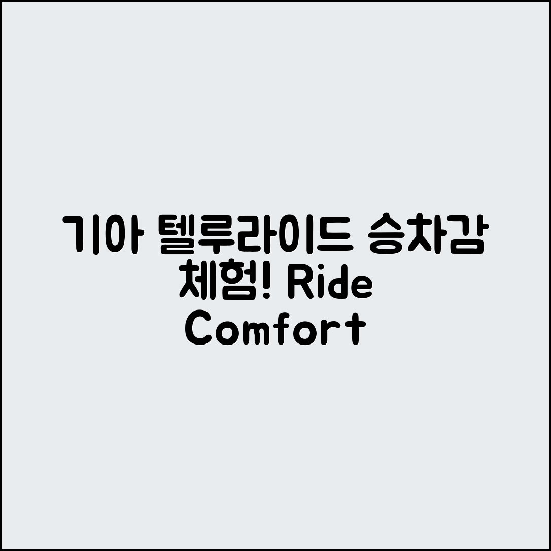 기아 텔루라이드 시승기로 쉽게 알아보는 승차감