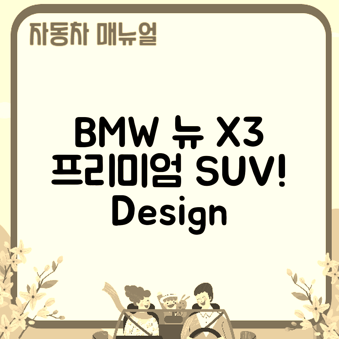 BMW 뉴 X3 프리미엄 SUV, 어떤 디자인과 성능일까요?